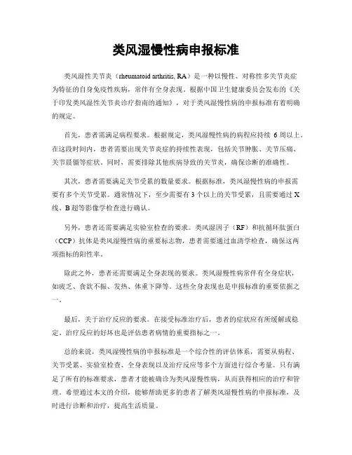 类风湿慢性病申报标准