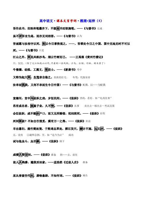 高中语文课本文言字词梳理+延伸(原题+答案)4-备战2023年高考课内文言文词语专项训练解析版