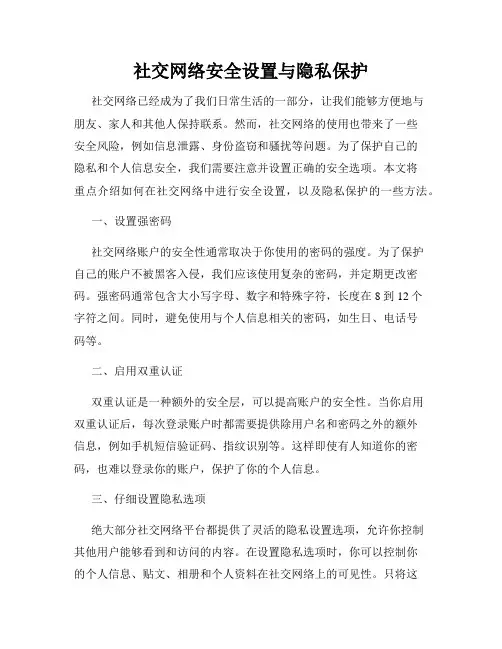 社交网络安全设置与隐私保护