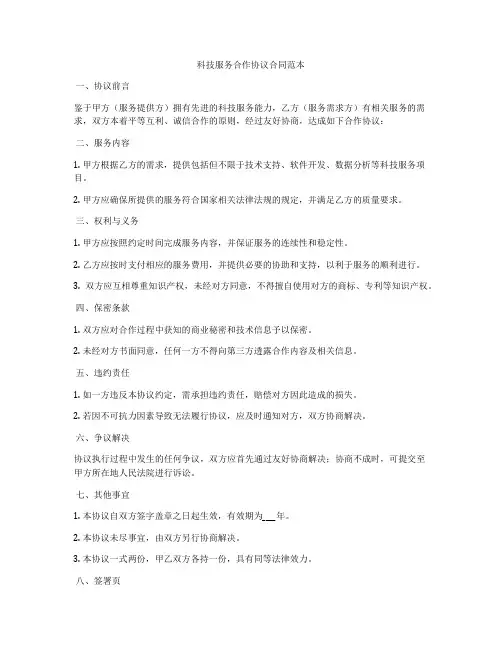 科技服务合作协议合同范本