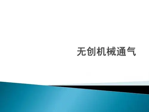 无创机械通气