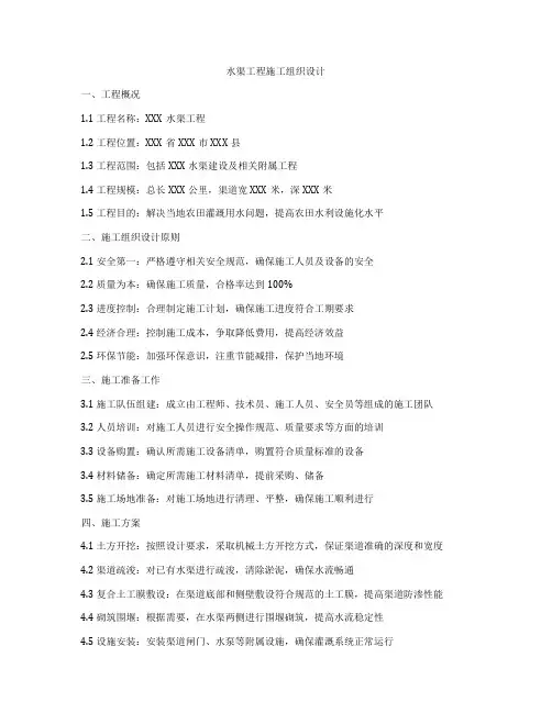 水渠工程施工组织设计