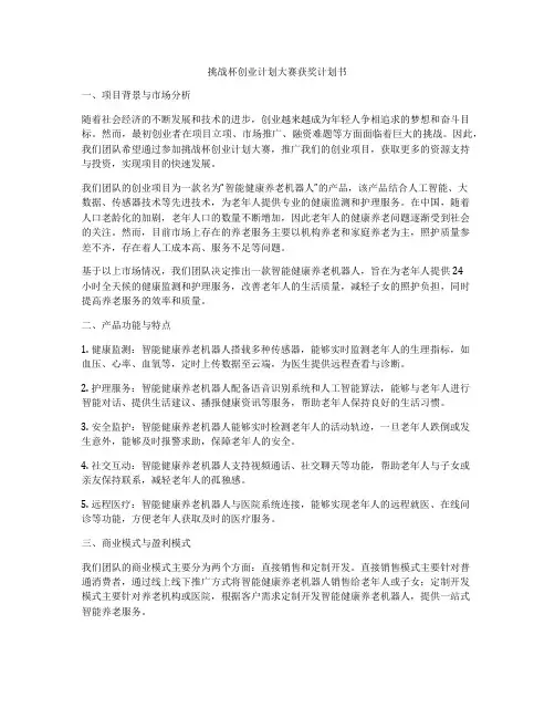 挑战杯创业计划大赛获奖计划书