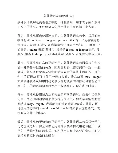 条件状语从句使用技巧