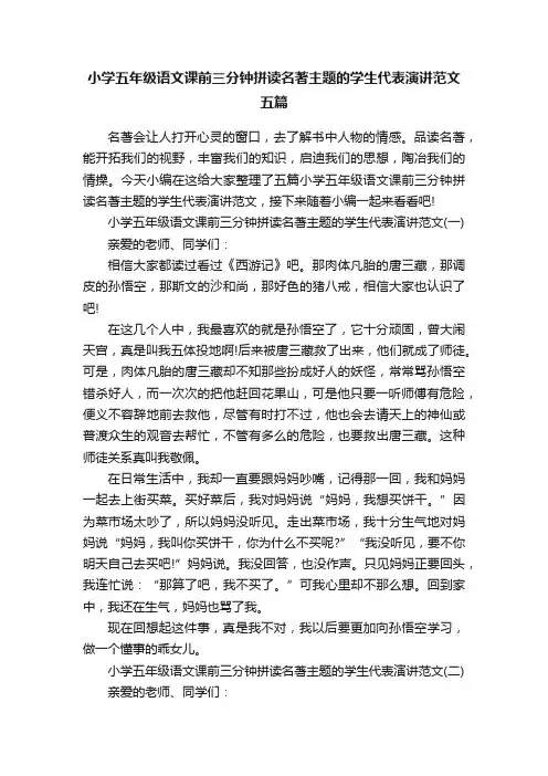 小学五年级语文课前三分钟拼读名著主题的学生代表演讲范文五篇