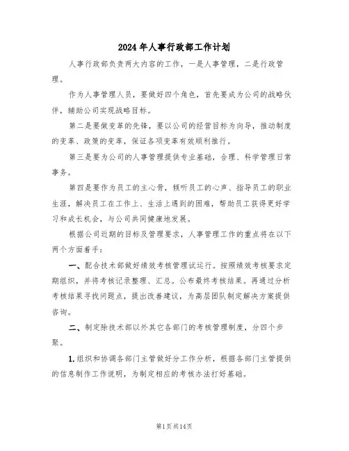 2024年人事行政部工作计划（6篇）