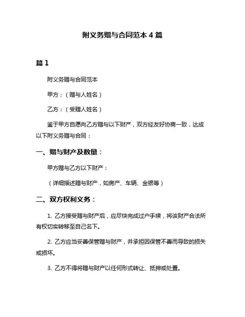 附义务赠与合同范本4篇