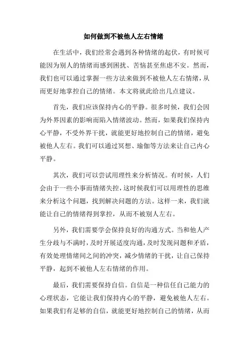 如何做到不被他人左右情绪