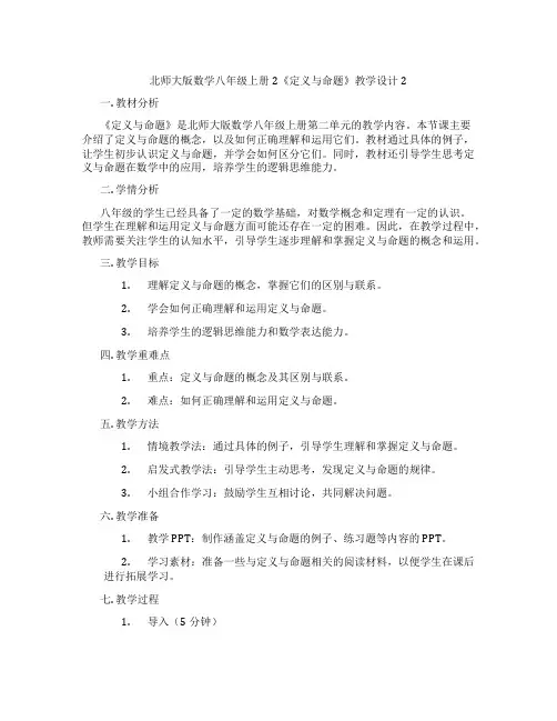 北师大版数学八年级上册2《定义与命题》教学设计2