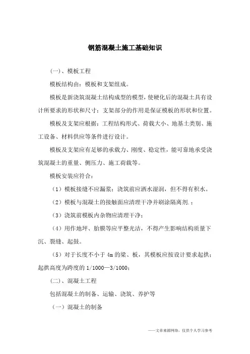 钢筋混凝土施工基础知识