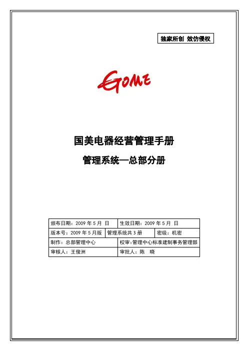 国美经营管理手册-管理系统-总部分册