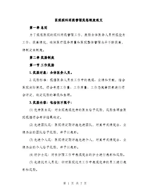 医院院科两级管理奖惩制度范文（2篇）