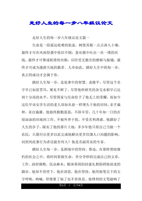 走好人生的每一步八年级议论文.doc