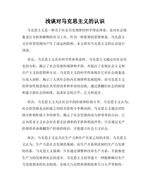 浅谈对马克思主义的认识