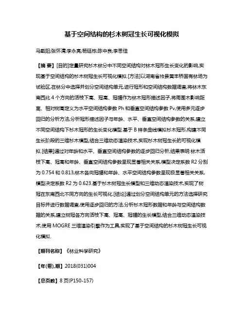 基于空间结构的杉木树冠生长可视化模拟