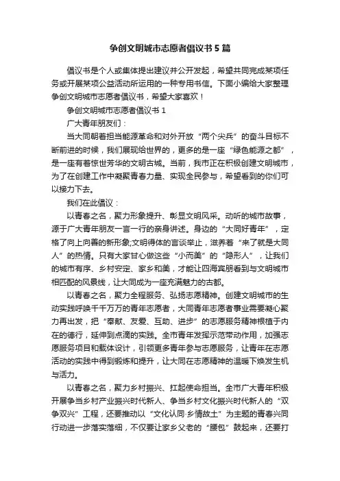 争创文明城市志愿者倡议书5篇