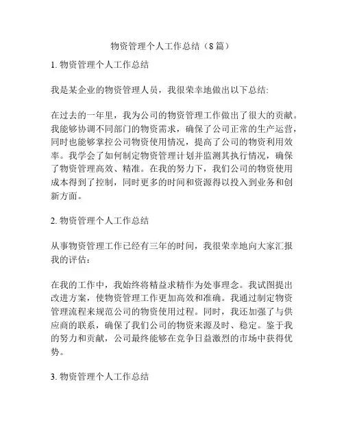 物资管理个人工作总结(8篇)