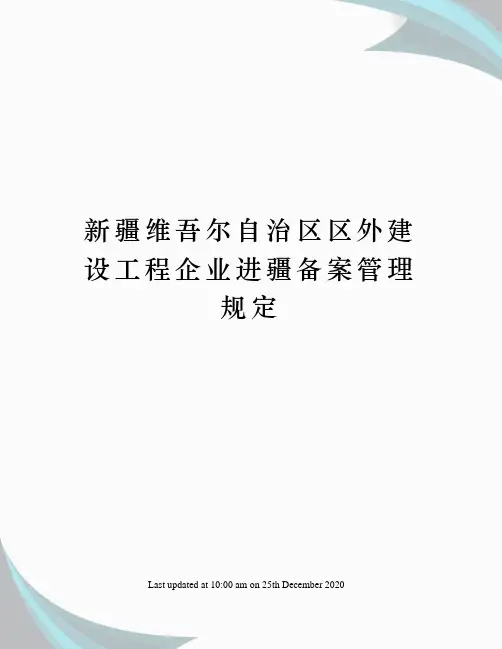 新疆维吾尔自治区区外建设工程企业进疆备案管理规定