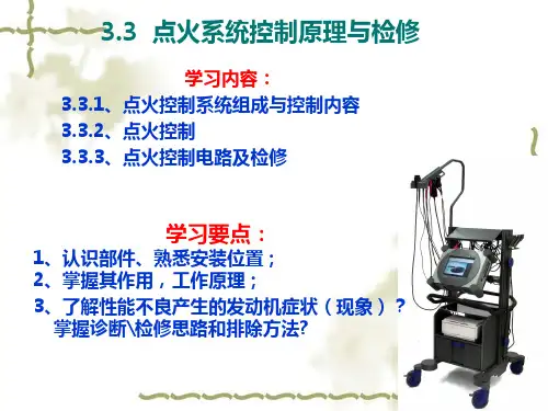 电喷发动机原理与检修——点火系统控制原理与检修
