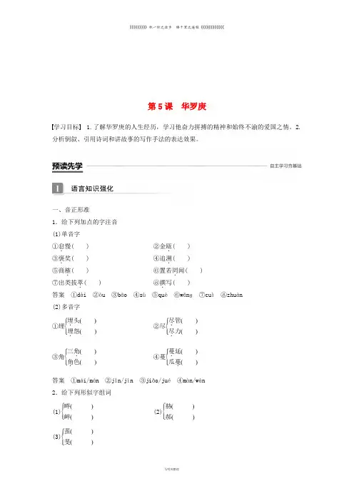 高中语文 第二单元 传记 第5课 华罗庚学案 粤教版必修1