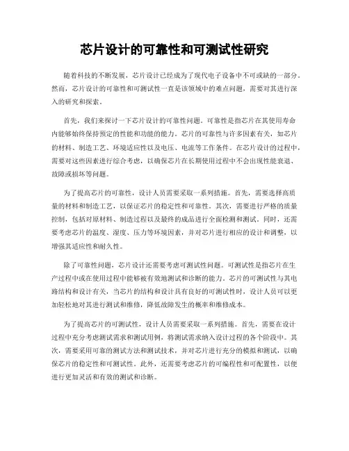 芯片设计的可靠性和可测试性研究