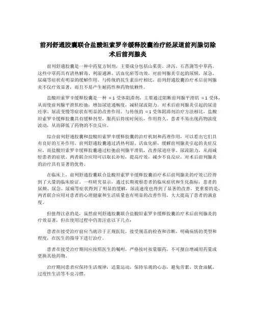 前列舒通胶囊联合盐酸坦索罗辛缓释胶囊治疗经尿道前列腺切除术后前列腺炎