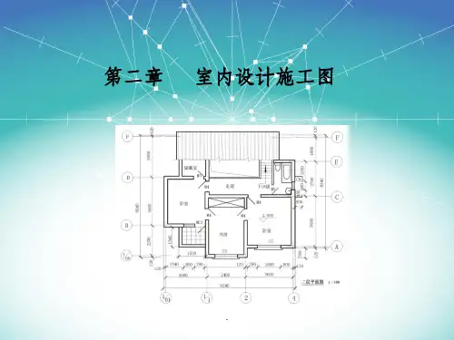 室内设计施工图完整版11PPT课件