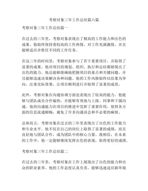 考察对象三年工作总结篇六篇
