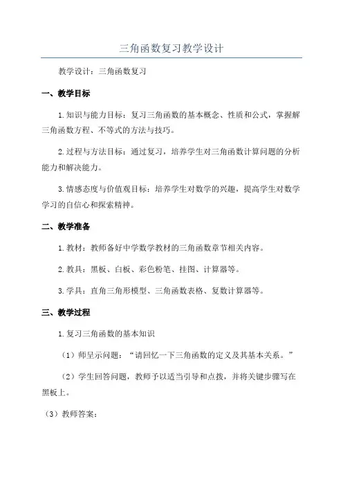 三角函数复习教学设计