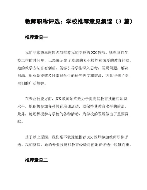 教师职称评选：学校推荐意见集锦(3篇)
