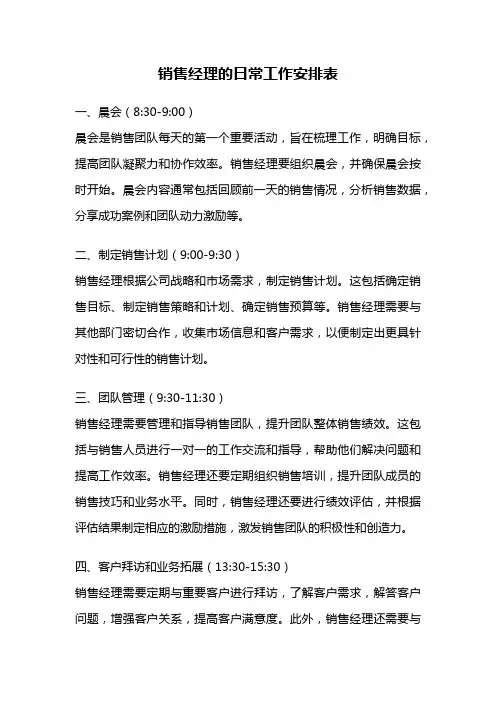 销售经理的日常工作安排表