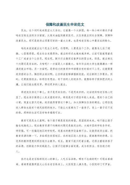 保障和改善民生申论范文