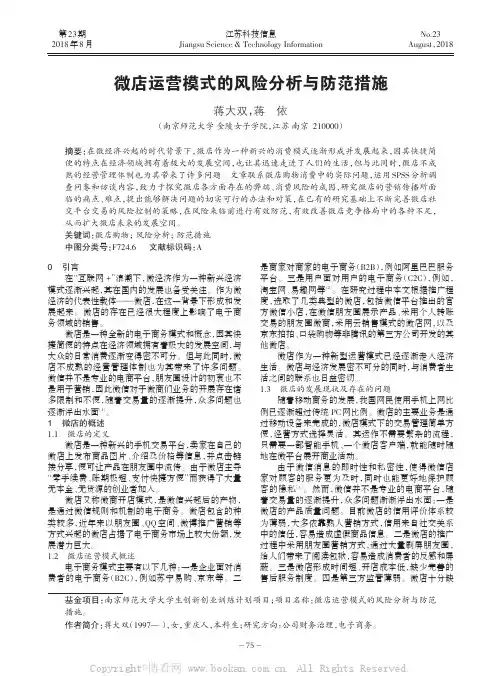 微店运营模式的风险分析与防范措施