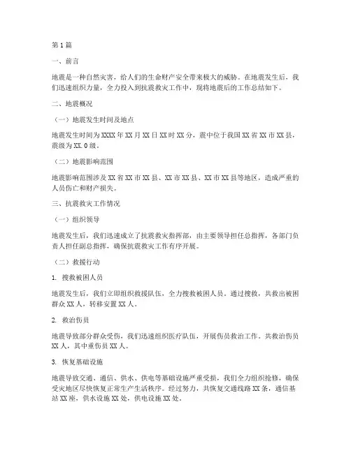 地震后的工作总结范文(3篇)