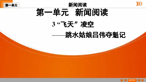 部编版语文八年级上册3“飞天”凌空——跳水姑娘吕伟夺魁记课件(幻灯片35张)