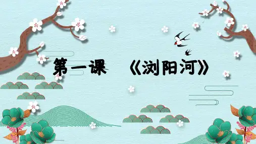 《浏阳河》精品课件2023