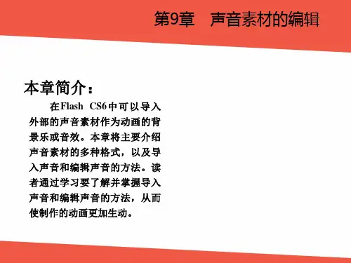 Flash CS6-第9章声音素材的编辑课件