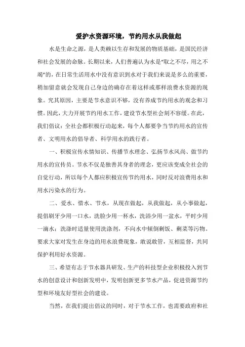 爱护水资源环境,节约用水从我做起