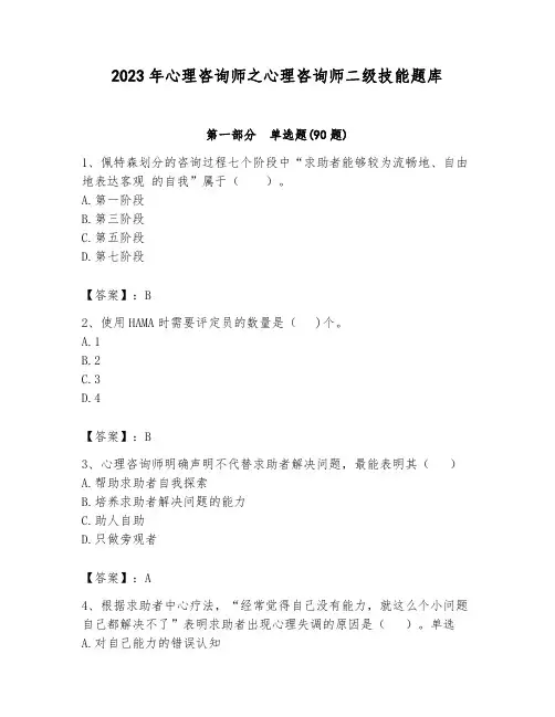 2023年心理咨询师之心理咨询师二级技能题库附答案(培优a卷)