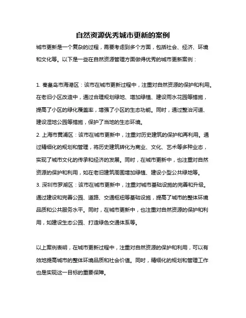 自然资源优秀城市更新的案例
