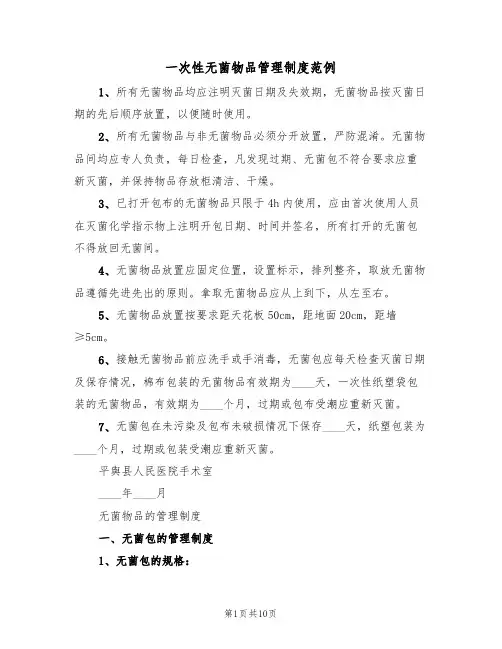 一次性无菌物品管理制度范例(2篇)