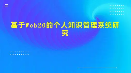 基于Web20的个人知识管理系统研究