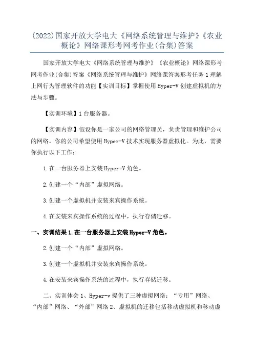 (2022)国家开放大学电大《网络系统管理与维护》《农业概论》网络课形考网考作业(合集)答案