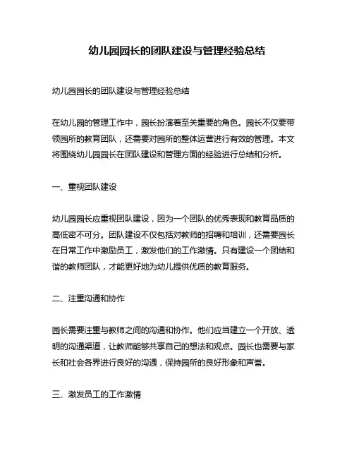 幼儿园园长的团队建设与管理经验总结