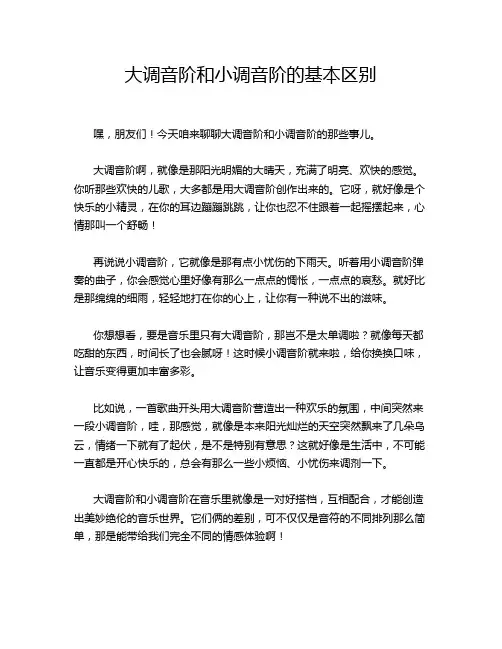 大调音阶和小调音阶的基本区别