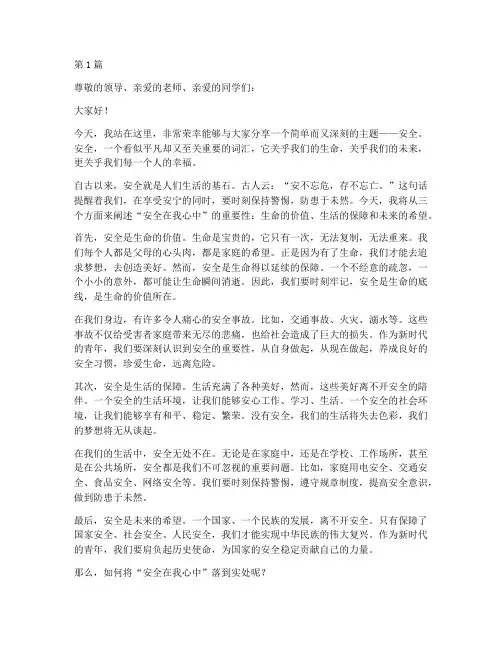 安全在我心中》演讲稿(3篇)