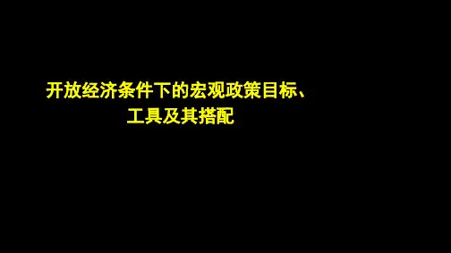 10.1开放经济条件下的宏观政策目标、工具及其搭配PPT