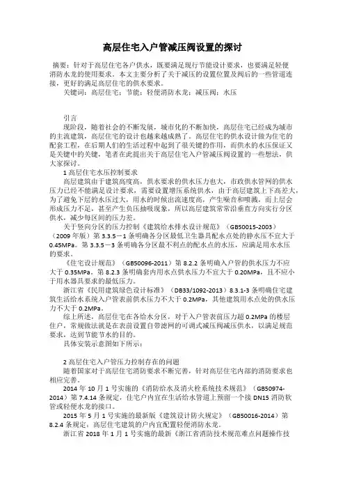 高层住宅入户管减压阀设置的探讨