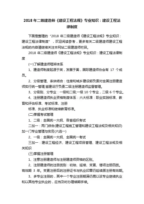 2018年二级建造师《建设工程法规》专业知识：建设工程法律制度