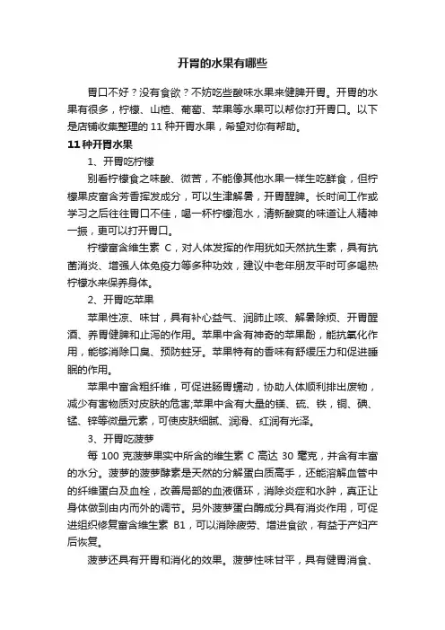 开胃的水果有哪些